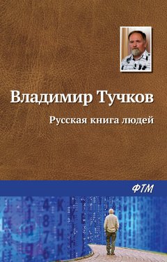 Владимир Тучков - Русская книга людей (сборник)