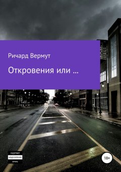 Ричард Вермут - Откровения или ....
