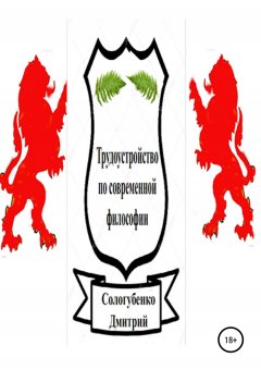 Дмитрий Сологубенко - Трудоустройство по современной философии 2.
