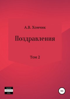 Александр Хомчик - Поздравления. Том 2й