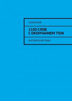 Голаголия - 1100 слов с окончанием TION. Английский язык