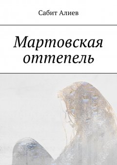 Сабит Алиев - Мартовская оттепель