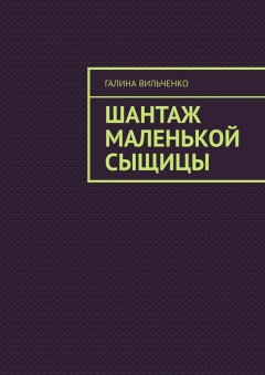 Галина Вильченко - Шантаж маленькой сыщицы. Серия «Алька и её друзья». Книга 1
