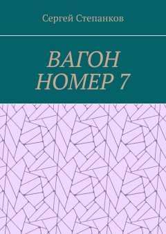 Сергей Степанков - Вагон номер 7