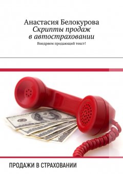 Анастасия Белокурова - Скрипты продаж в автостраховании. Внедряем продающий текст!