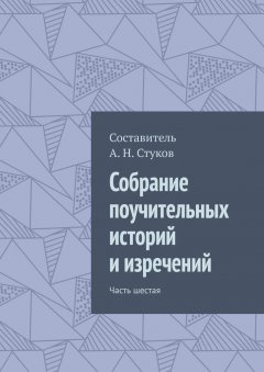 Александр Стуков - Собрание поучительных историй и изречений. Часть шестая