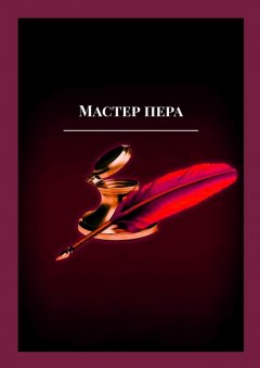 Леонард Крылов - Мастер пера