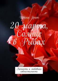 Ирина Грит - 20 марта, Солнце в Рыбах. Личность и любовная совместимость