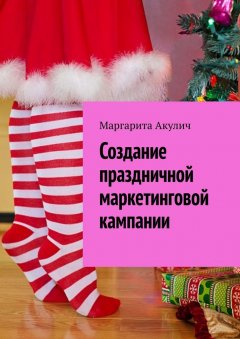 Маргарита Акулич - Создание праздничной маркетинговой кампании