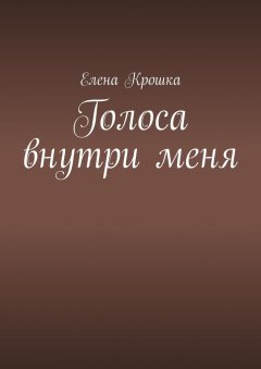 Елена Крошка - Голоса внутри меня
