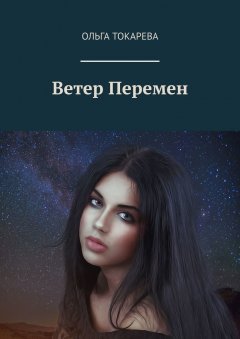 Ольга Токарева - Ветер Перемен