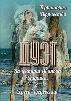 Сергей Чугуевский - Дуэт