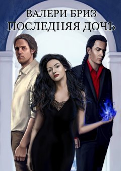 Валери Бриз - Последняя дочь
