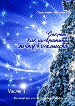Светлана Захарова - Секрет: как превратить мечту в реальность. Часть I