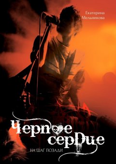 Екатерина Мельникова - Черное сердце: на шаг позади