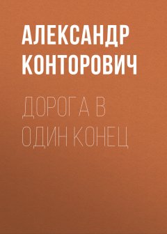 Александр Конторович - Дорога в один конец