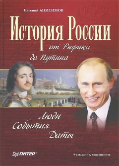 Евгений Анисимов - История России от Рюрика до Путина. Люди. События. Даты