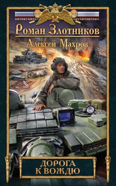 Роман Злотников - Дорога к Вождю