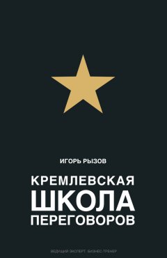 Игорь Рызов - Кремлевская школа переговоров