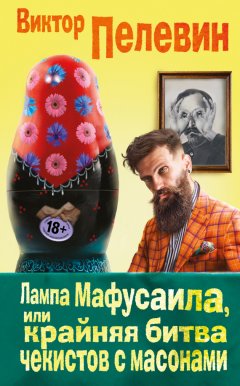 Виктор Пелевин - Лампа Мафусаила, или Крайняя битва чекистов с масонами