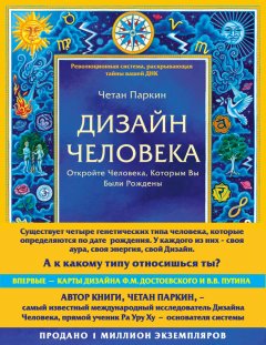 Четан Паркин - Дизайн Человека. Откройте Человека, Которым Вы Были Рождены