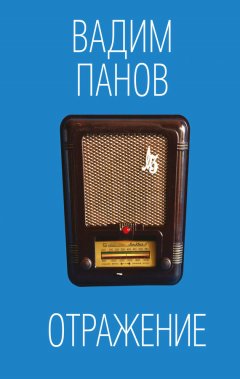 Вадим Панов - Отражение