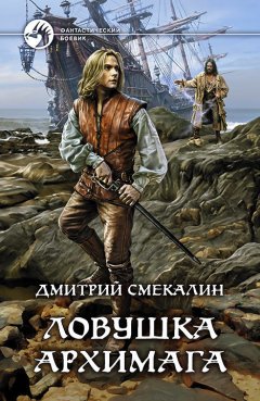 Дмитрий Смекалин - Ловушка архимага