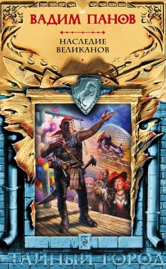 Вадим Панов - Наследие великанов