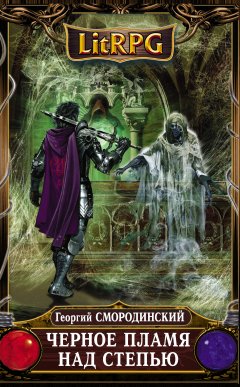 Георгий Смородинский - Черное пламя над Степью