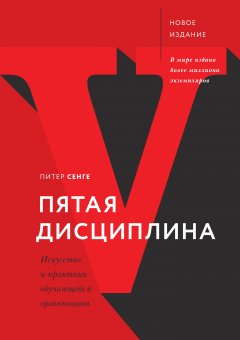 Питер Сенге - Пятая дисциплина. Искусство и практика обучающейся организации