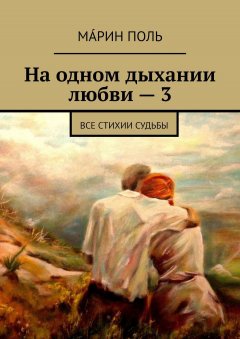 Мáрин Поль - На одном дыхании любви – 3. Все стихии судьбы