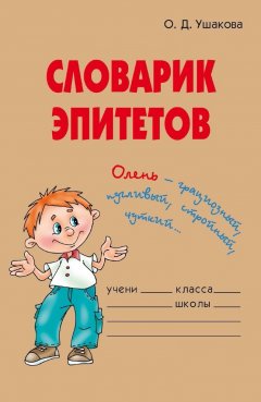 Ольга Ушакова - Словарик эпитетов