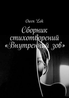Owen Lok - Сборник стихотворений «Внутренний зов»