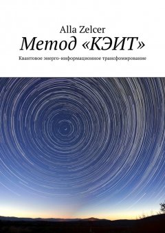 Alla Zelcer - Метод «КЭИТ». Квантовое энерго-информационное трансфомирование