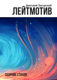 Дмитрий Загорский - Лейтмотив. Сборник стихов