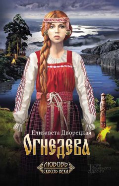 Елизавета Дворецкая - Огнедева