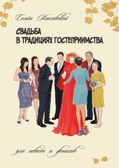 Семён Хмелевской - Свадьба в традициях гостеприимства. Для невест и женихов