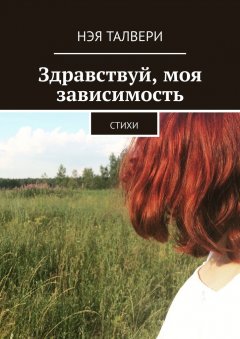 Нэя Талвери - Здравствуй, моя зависимость. Стихи