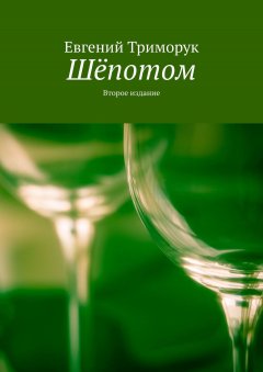 Евгений Триморук - Шёпотом. Второе издание