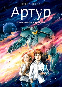 Крейг Спикс - Артур и Мистический Артефакт