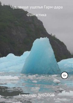 Александр Зиборов - Чудовище ущелья Гарм-дара