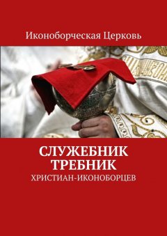 Евлампий-иконоборец - Служебник, Требник христиан-иконоборцев