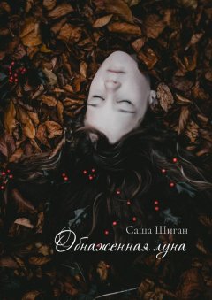Саша Шиган - Обнажённая луна