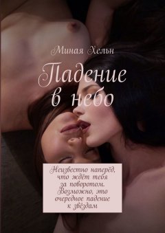 Миная Хельн - Падение в небо. Неизвестно наперёд, что ждёт тебя за поворотом. Возможно, это очередное падение к звёздам