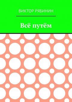 Виктор Рябинин - Всё путём