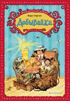 Мэри Нортон - Добывайки