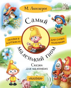 Михаил Липскеров - Самый маленький гном. Сказки для маленьких