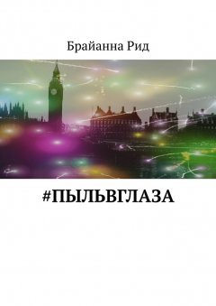 Брайанна Рид - #Пыльвглаза