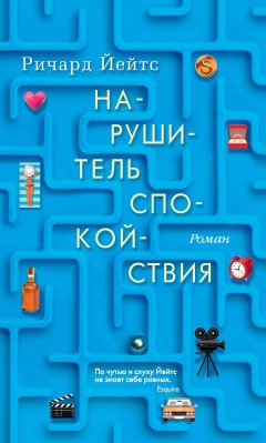 Ричард Йейтс - Нарушитель спокойствия