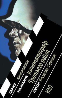 Богуслав Древняк - Кинематограф Третьего рейха